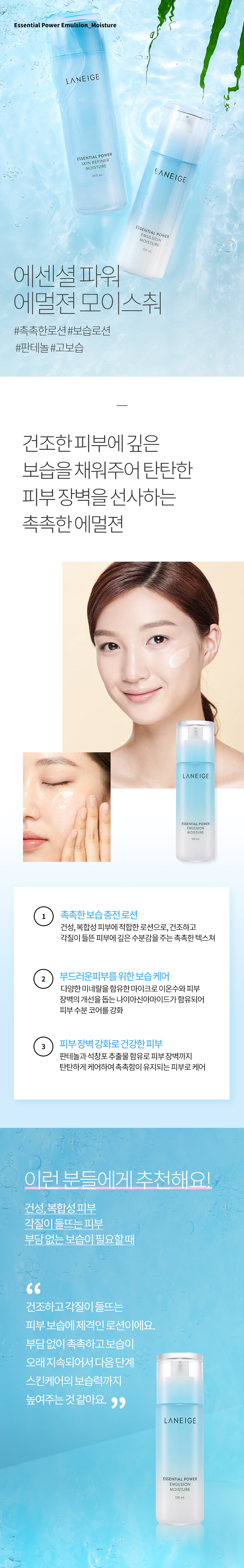 라네즈 에센셜 파워 에멀젼_모이스춰 LANEIGE - 라네즈 스킨케어 모이스처라이징 로션 & 에멀젼 | APMALL
