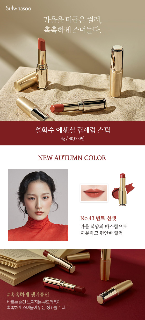 설화수 에센셜 립세럼 스틱 43호 번트 선셋